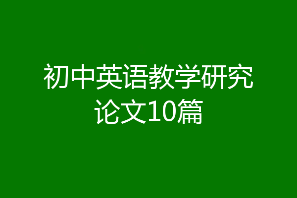 初中英语教学研究论文10篇