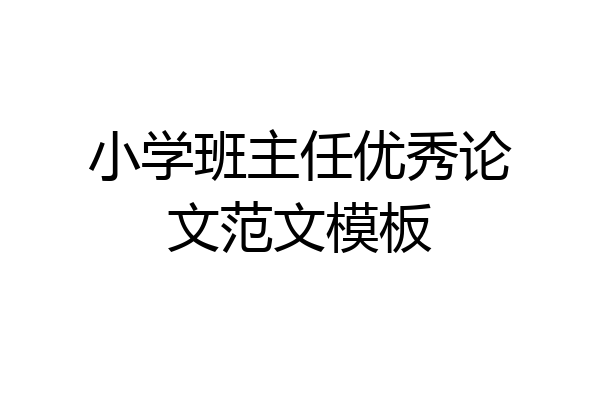 小学班主任优秀论文范文模板