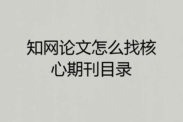 知网论文怎么找核心期刊目录