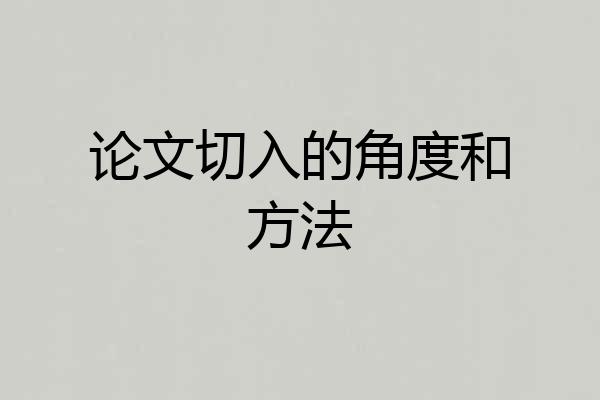论文切入的角度和方法