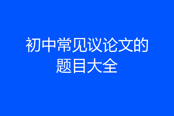 初中常见议论文的题目大全