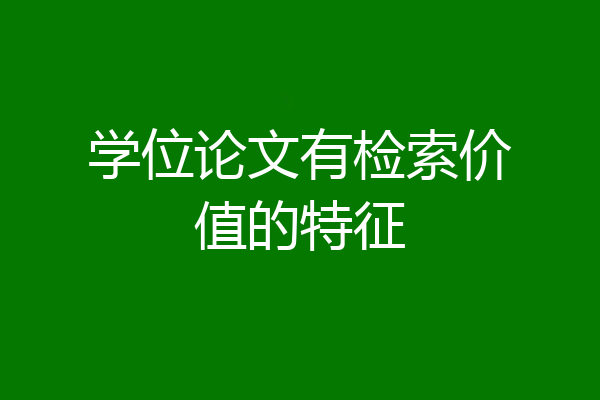 学位论文有检索价值的特征
