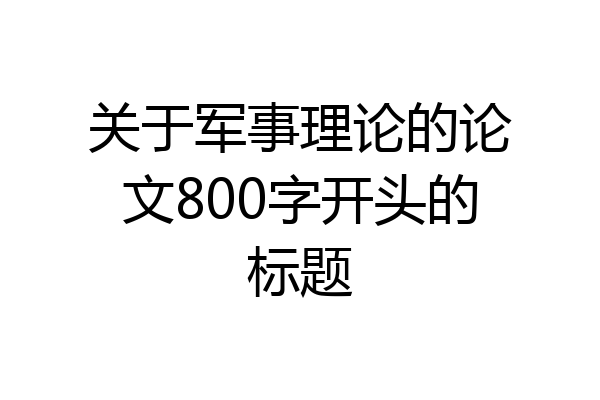 关于军事理论的论文800字开头的标题
