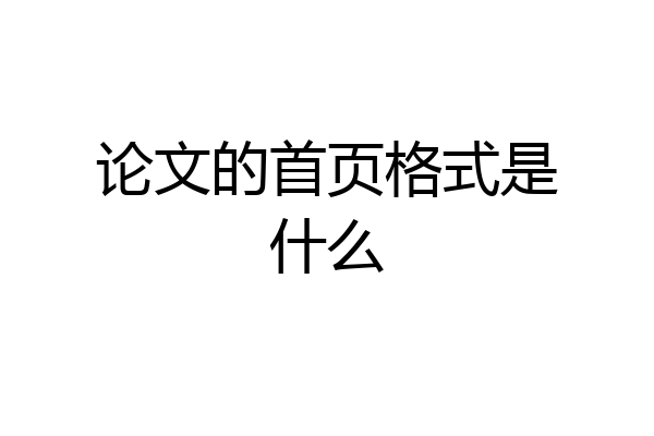 论文的首页格式是什么
