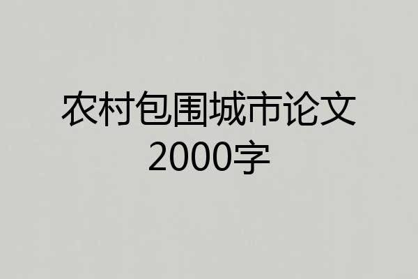 农村包围城市论文2000字