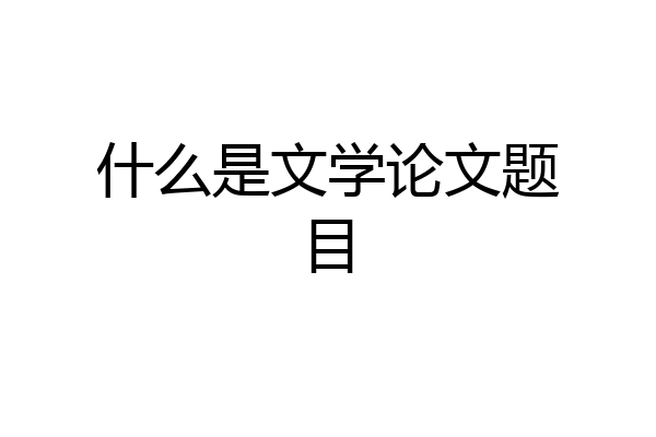 什么是文学论文题目