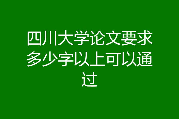 四川大学论文要求多少字以上可以通过