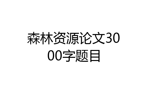 森林资源论文3000字题目