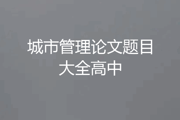 城市管理论文题目大全高中
