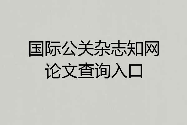 国际公关杂志知网论文查询入口