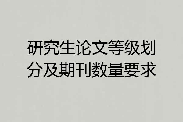 研究生论文等级划分及期刊数量要求