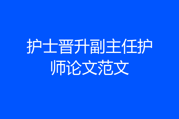 护士晋升副主任护师论文范文