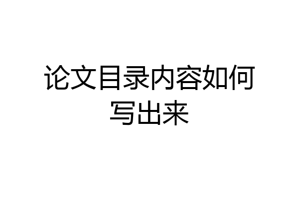 论文目录内容如何写出来