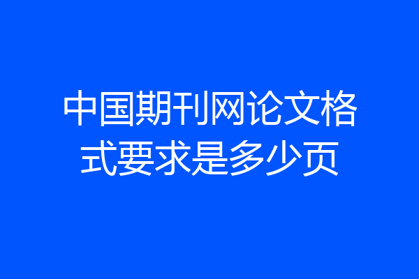 中国期刊网论文格式要求是多少页