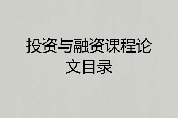 投资与融资课程论文目录
