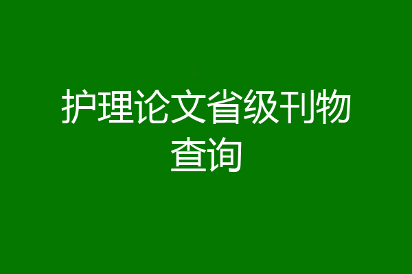 护理论文省级刊物查询