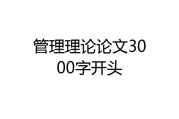 管理理论论文3000字开头