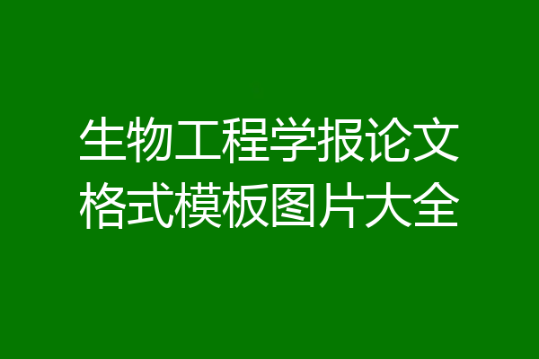 生物工程学报论文格式模板图片大全