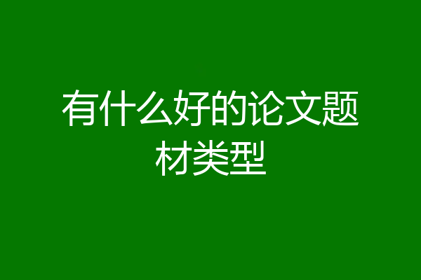有什么好的论文题材类型