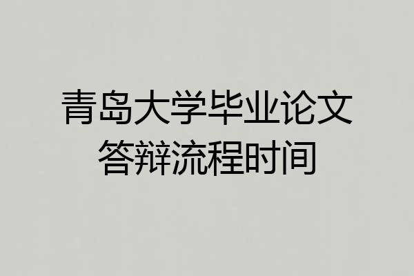 青岛大学毕业论文答辩流程时间