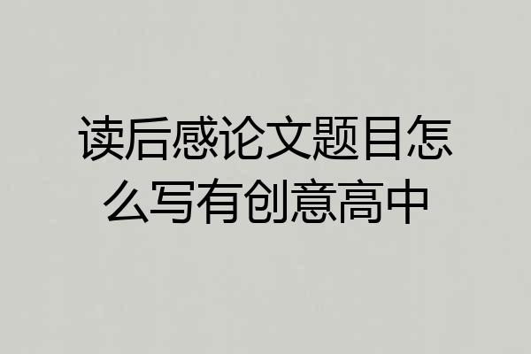 读后感论文题目怎么写有创意高中