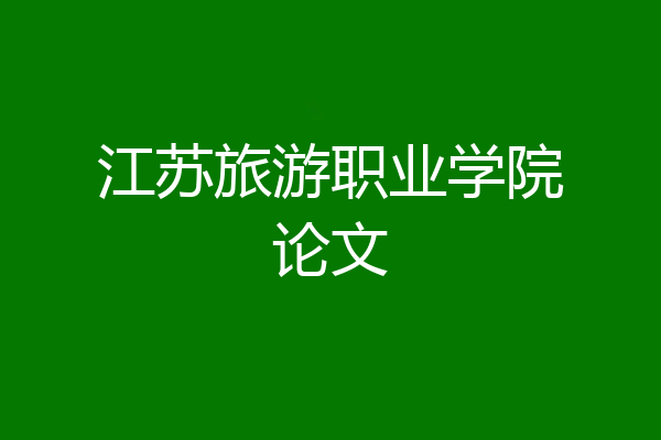 江苏旅游职业学院论文