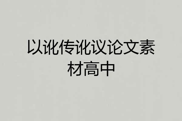 以讹传讹议论文素材高中