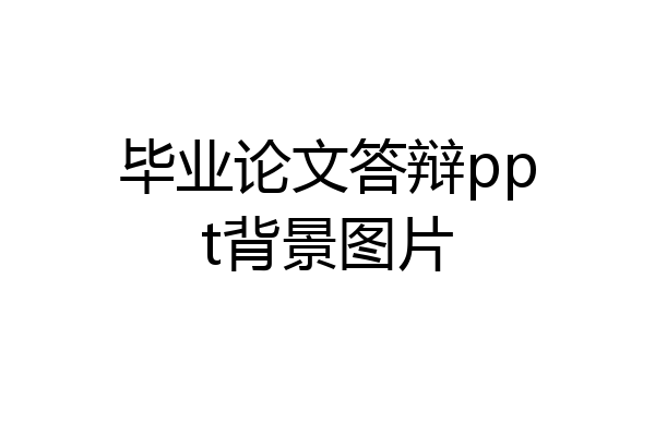 毕业论文答辩ppt背景图片