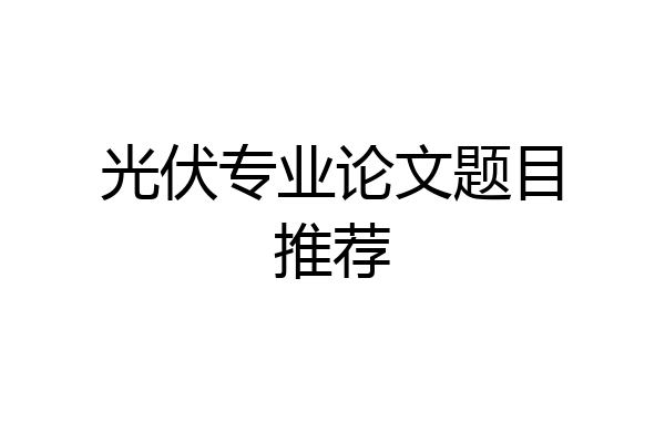 光伏专业论文题目推荐