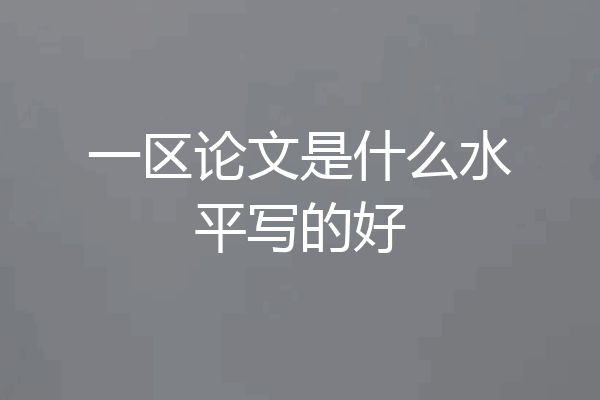 一区论文是什么水平写的好