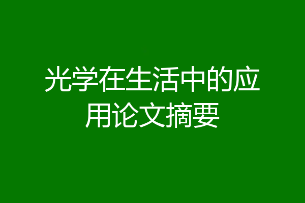 光学在生活中的应用论文摘要
