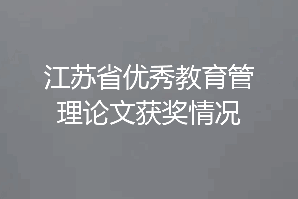 江苏省优秀教育管理论文获奖情况