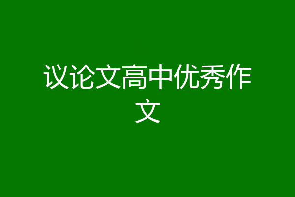 议论文高中优秀作文