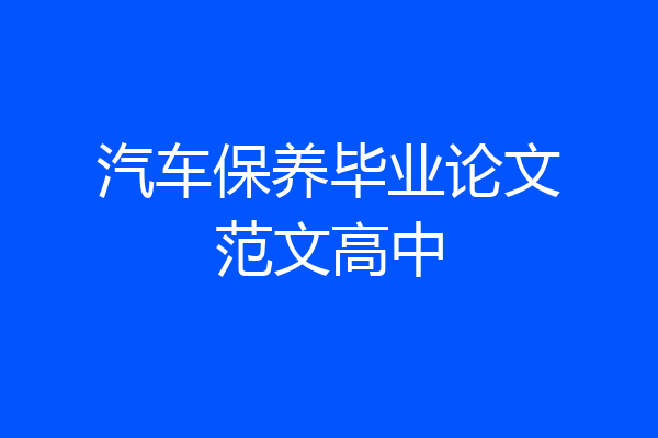 汽车保养毕业论文范文高中