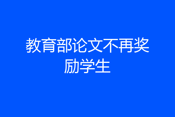 教育部论文不再奖励学生