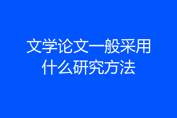 文学论文一般采用什么研究方法