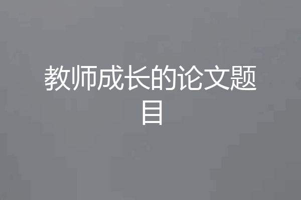 教师成长的论文题目