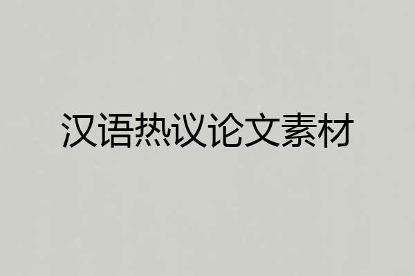 汉语热议论文素材
