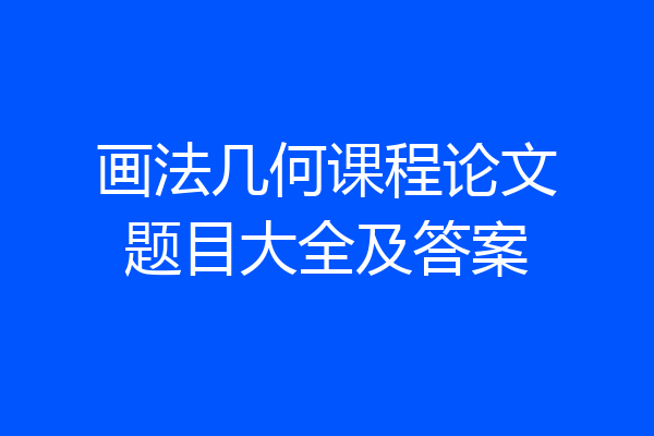画法几何课程论文题目大全及答案