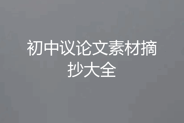 初中议论文素材摘抄大全