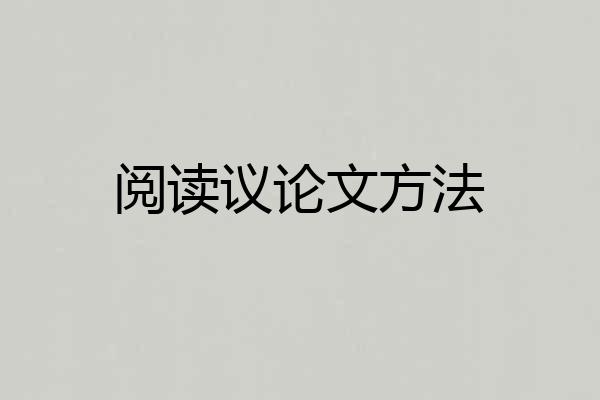 阅读议论文方法