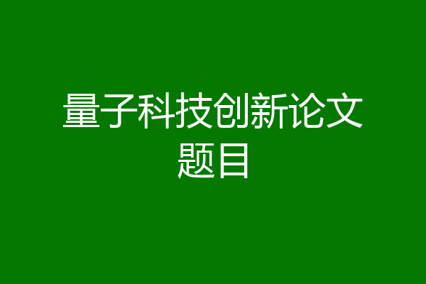 量子科技创新论文题目