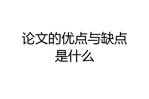 论文的优点与缺点是什么
