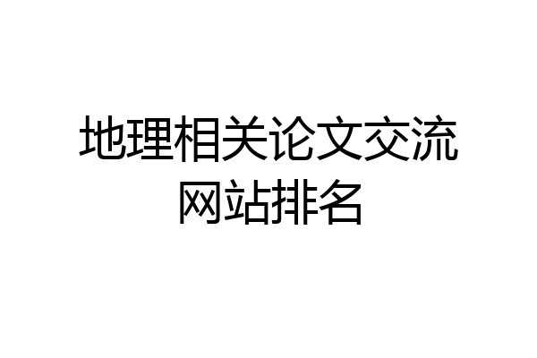 地理相关论文交流网站排名