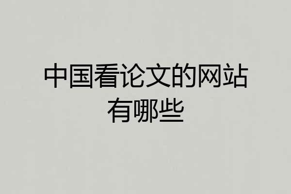 中国看论文的网站有哪些