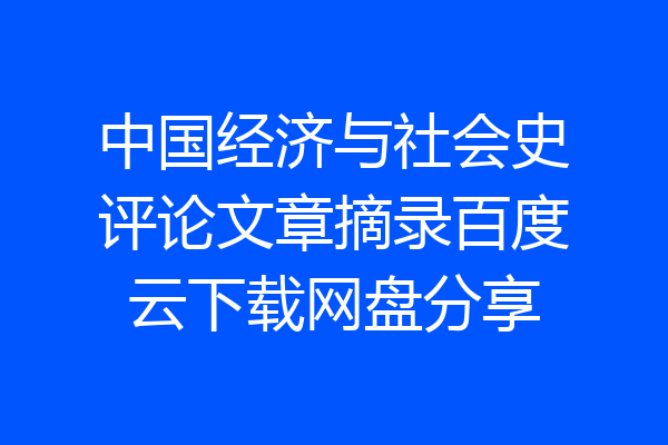 中国经济与社会史评论文章摘录百度云下载网盘分享