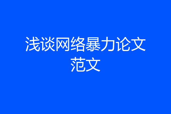 浅谈网络暴力论文范文