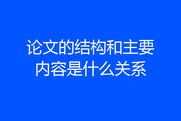 论文的结构和主要内容是什么关系