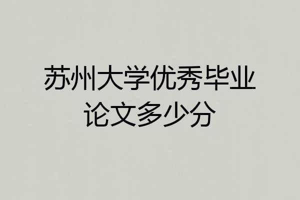 苏州大学优秀毕业论文多少分