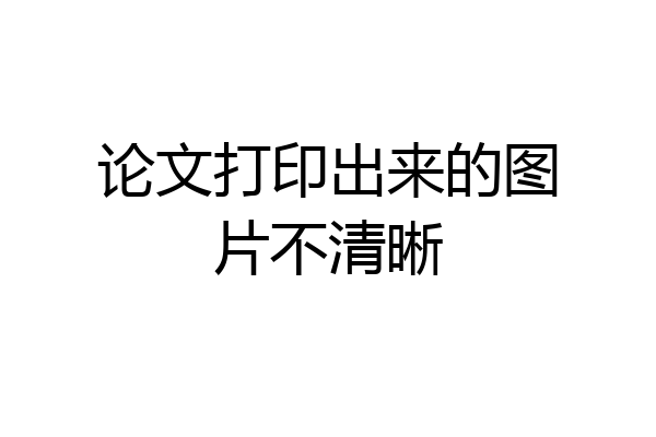 论文打印出来的图片不清晰